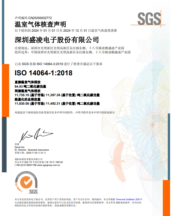 踐行綠色發(fā)展觀：盛凌電子榮獲ISO14064-1:2018溫室氣體核查證書！